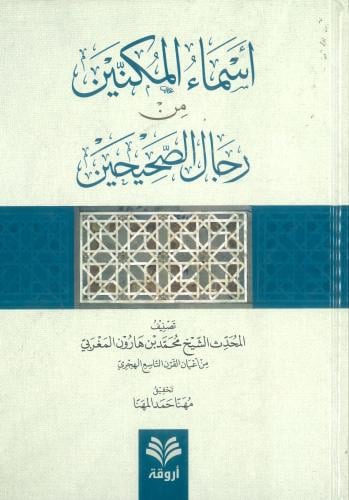 أسماء المكنين من رجال الصحيحين