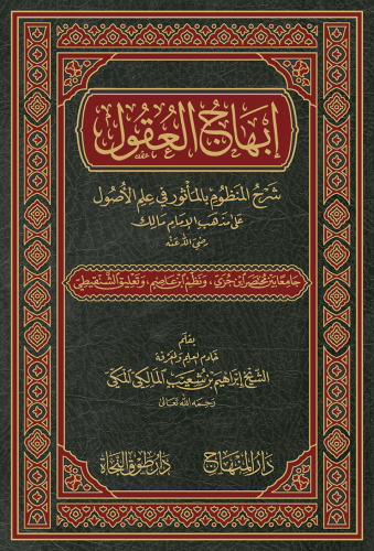 إبهاج العقول شرح المنظوم بالمأثور في علم الأصول عل...