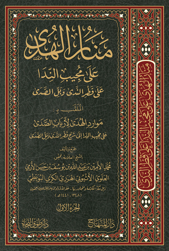 منار الهدى على مجيب الندا شرح قطر الندى