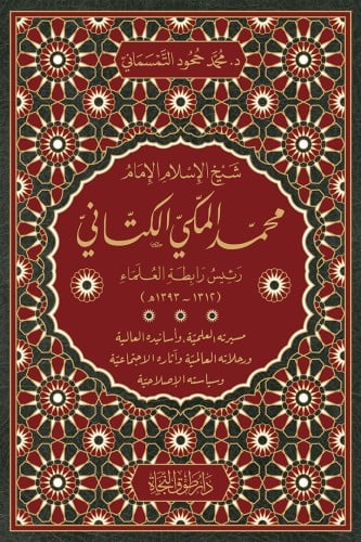 شيخ الإسلام الإمام محمد المكي الكتاني