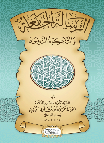 الرسالة الجامعة