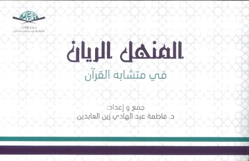 المنهل الريان في متشابه القران