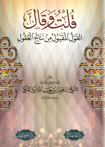 قلت وقال القول المقبول من نتائج العقول