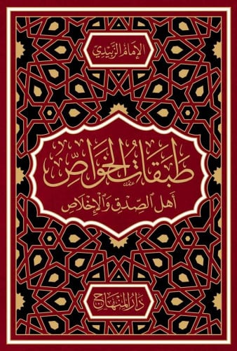 طبقات الخواص أهل الصدق والإخلاص