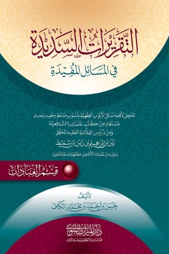 التقريرات السديدة في المسائل المفيدة قسم العبادات