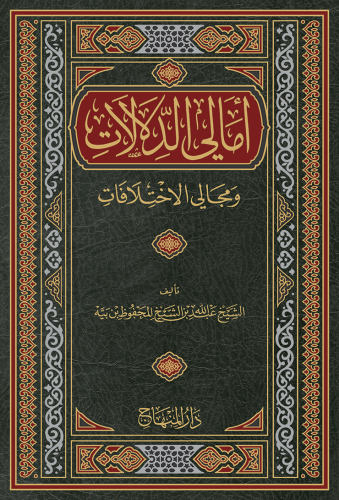 أمالي الدلالات