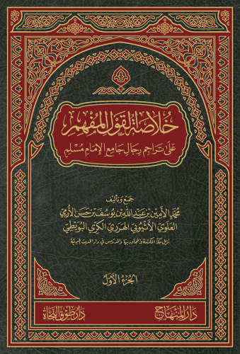 خلاصة القول المفهم