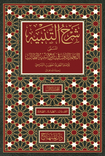 شرح التنبيه 1/10