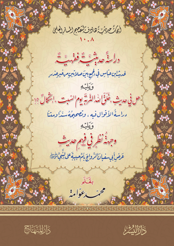 دراسة حديثية فقهية لحديث ابن عباس ، هل في حديث خلق...