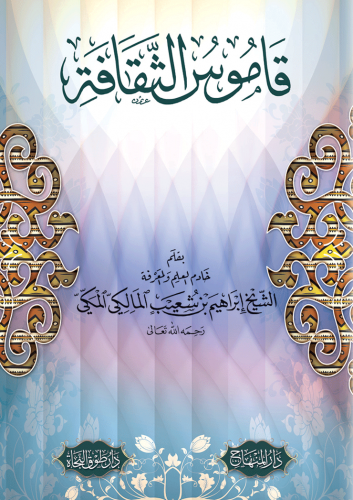 قاموس الثقافة