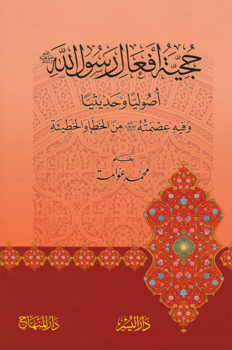 حجية أفعال الرسول