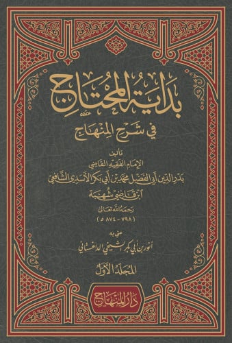 بداية المحتاج 1/4