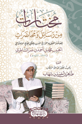 مختارات من رسائل ومحاضرات