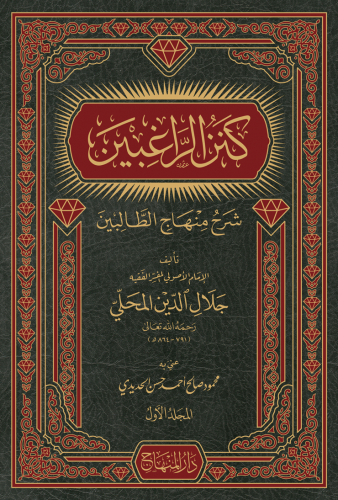 كنز الراغبين ( أربعة مجلدات ) 