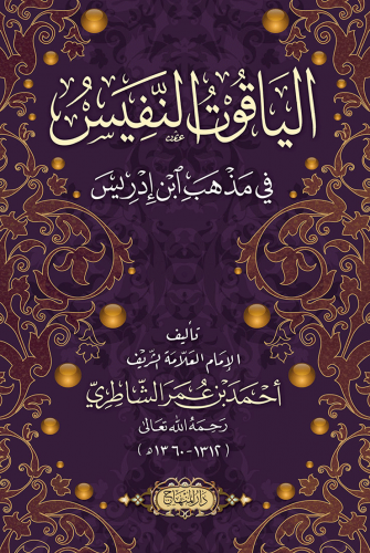 الياقوت النفيس