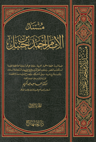 مسند الإمام أحمد رضي الله عنه 1/15