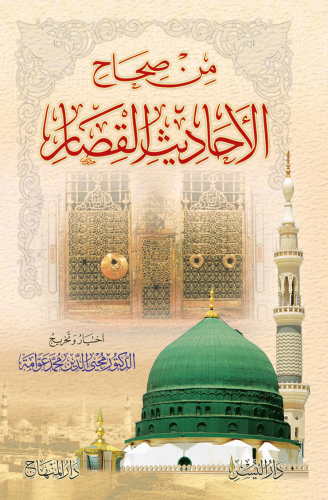 من صحاح الأحاديث القصار للناشئة الصغار