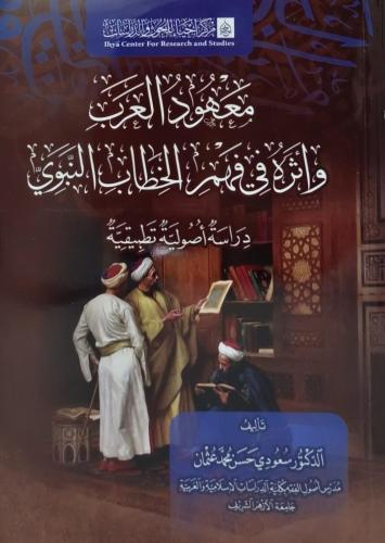 معهود العرب وأثره في فهم الخطاب النبوي