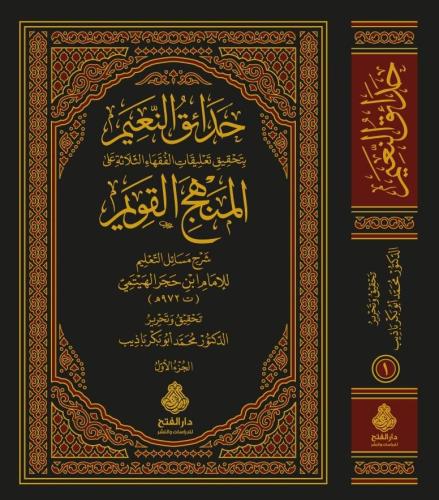 حدائق النعيم والمنهج القويم 1/2