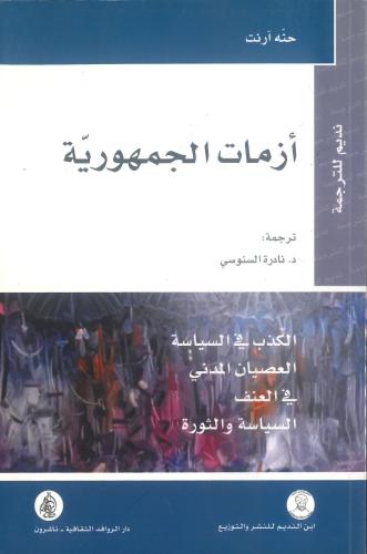 أزمات الجمهورية