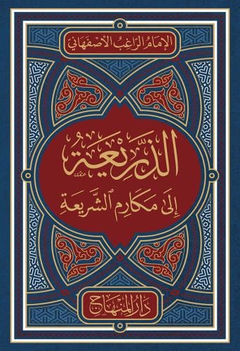 الذريعة إلى مكارم الشريعة