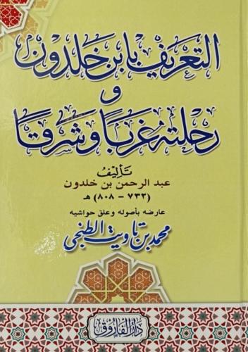 التعريف بإبن خلدون