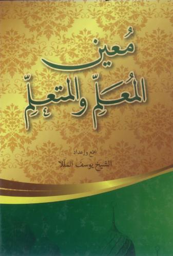 معين المعلم والمتعلم