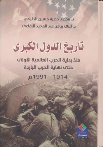 تاريخ الدول الكبرى