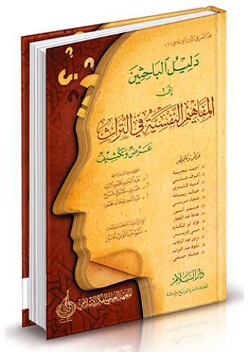 دليل الباحثين إلى المفاهيم النفسية في التراث ( عرض...