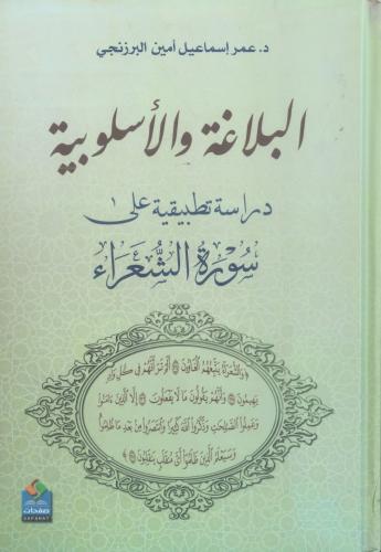 البلاغة والأسلوبية دراسة تطبيقية على سوؤة الشعراء