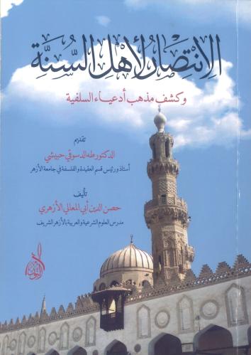 الإنتصار لأهل السنة