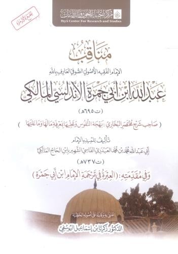 مناقب عبدالله ابن أبي جمرة الأندلسي المالكي