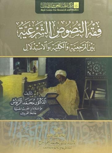 فقة النصوص الشرعية بين المرجعية والكلية والإستدلال