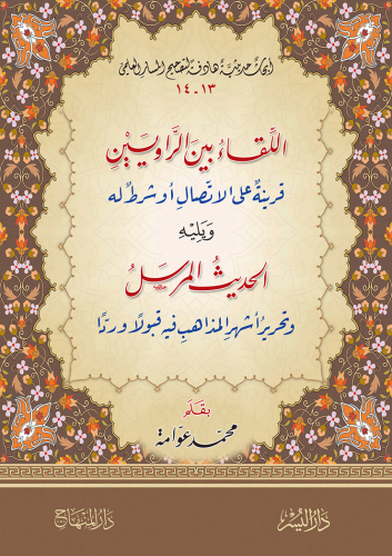 اللقاء بين الراويين قرينة على الاتصال ، ويليه :  ا...