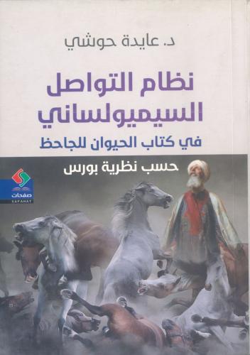 نظام التواصل السيميولساني في كتاب الحيوان للجاحظ