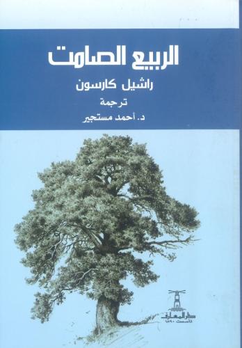 الربيع الصامت