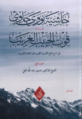 حاشية نووي جاوي المسماة قوت الحبيب الغريب لمتن الغ...