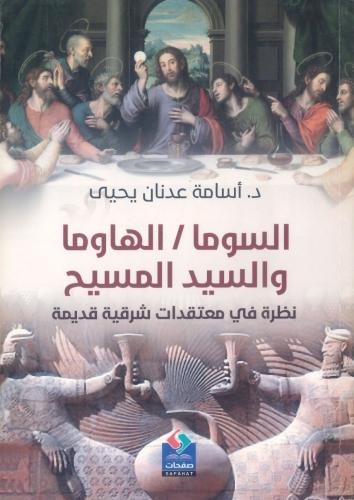 السوما / الهاوما والسيد المسيح