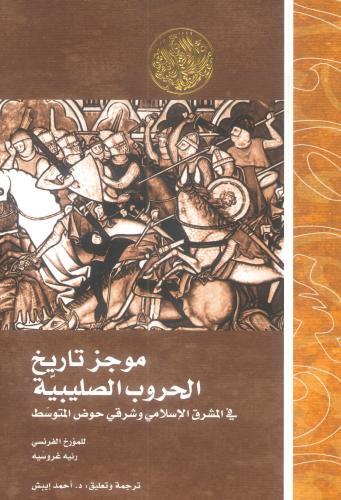 موجز تاريخ الحروب الصليبية في المشرق الإسلامي وشرق...