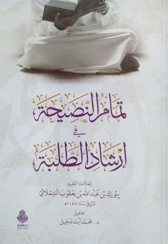 تمام النصيحة في إرشاد الطلبة