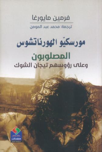 موريسكو الهورناتشوس المصلوبون و على روؤسهم تيجان ا...