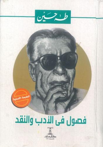 فصول في الأدب والنقد