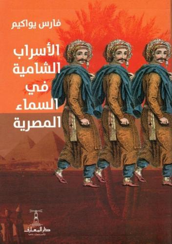 الأسراب الشامية في السماء المصرية