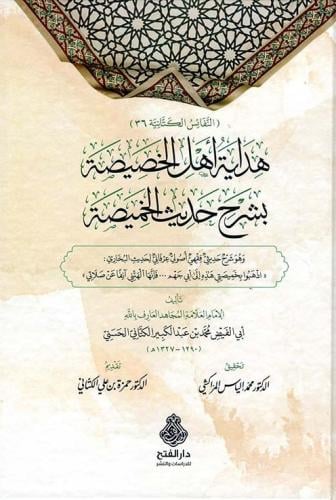 هداية اهل الخصيصة في شرح حديث القصيصة