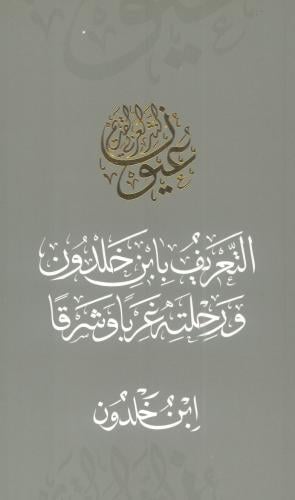 التعريف بابن خلدون ورحلته غرباً وشرقاً