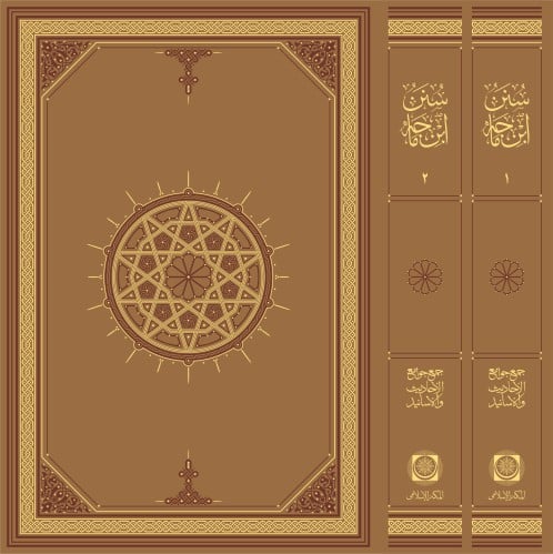 سنن ابن ماجه (فاخر) (1/2)