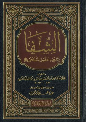 الشفا بتعريف حقوق المصطفى