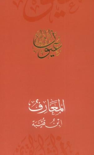 المعارف