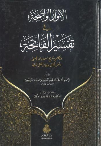 The clear lights in the interpretation of Al-Fatih...