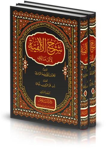 شرح الألفية لابن مالك 1/2